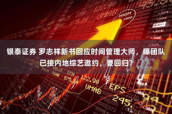 银泰证券 罗志祥新书回应时间管理大师，曝团队已接内地综艺邀约，要回归？