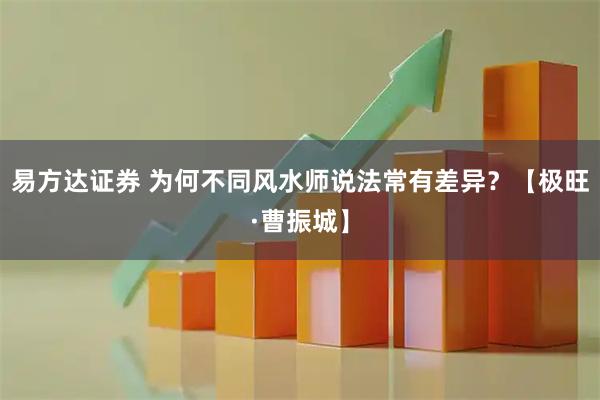 易方达证券 为何不同风水师说法常有差异？【极旺·曹振城】